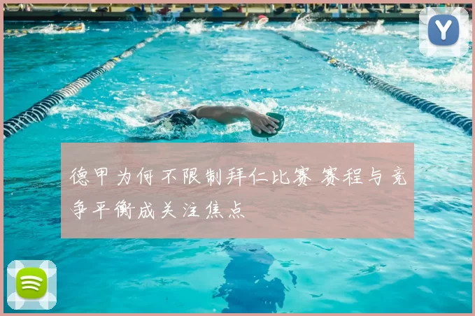 德甲为何不限制拜仁比赛 赛程与竞争平衡成关注焦点