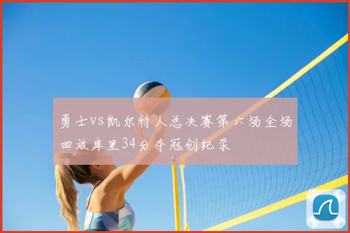 勇士vs凯尔特人总决赛第六场全场回放库里34分夺冠创纪录