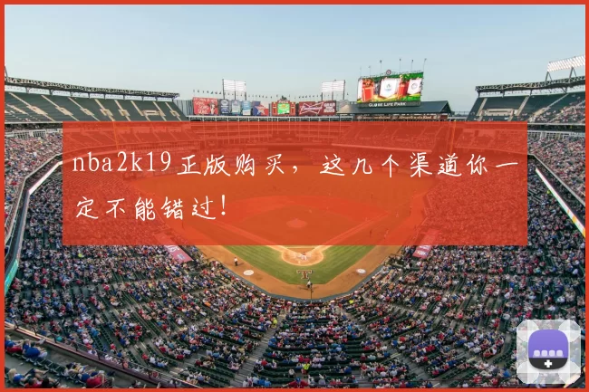 nba2k19正版购买，这几个渠道你一定不能错过！