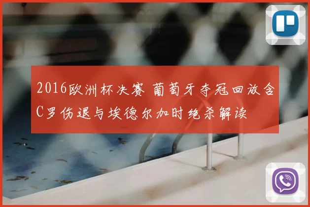 2016欧洲杯决赛 葡萄牙夺冠回放含C罗伤退与埃德尔加时绝杀解读