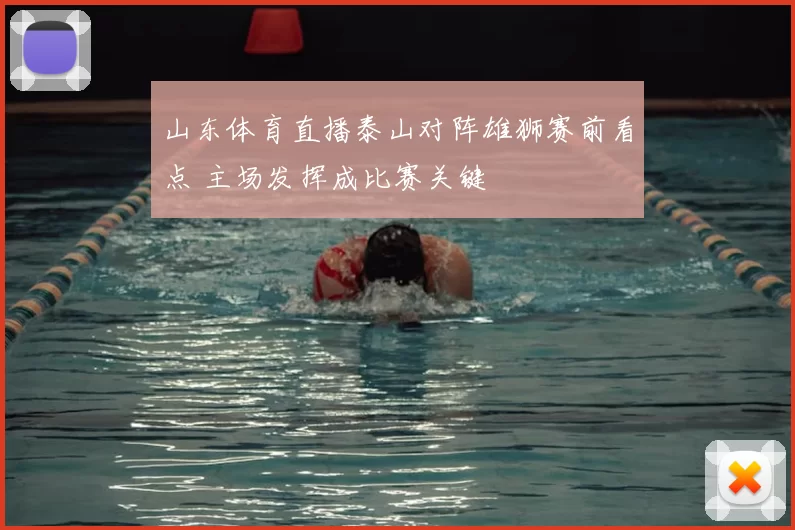 山东体育直播泰山对阵雄狮赛前看点 主场发挥成比赛关键