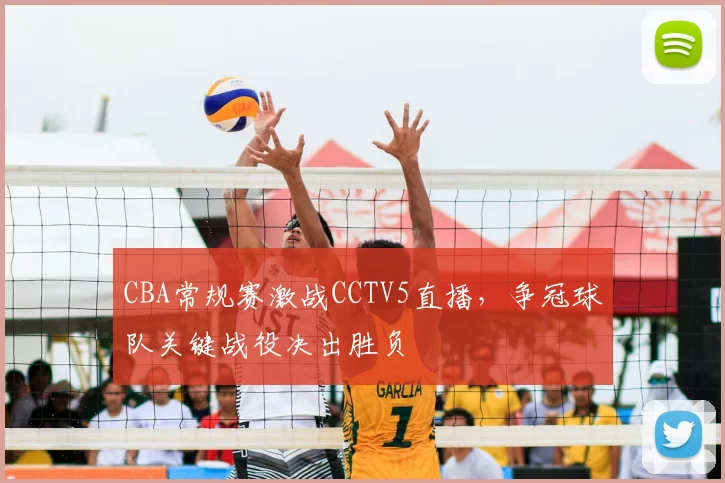 CBA常规赛激战CCTV5直播，争冠球队关键战役决出胜负