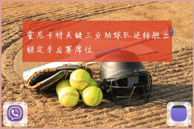 霍尼卡特关键三分助球队逆转胜出锁定季后赛席位