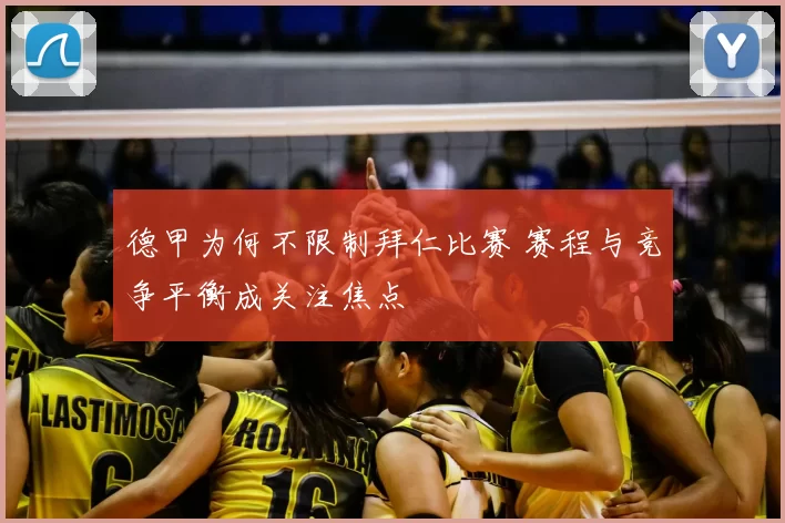 德甲为何不限制拜仁比赛 赛程与竞争平衡成关注焦点