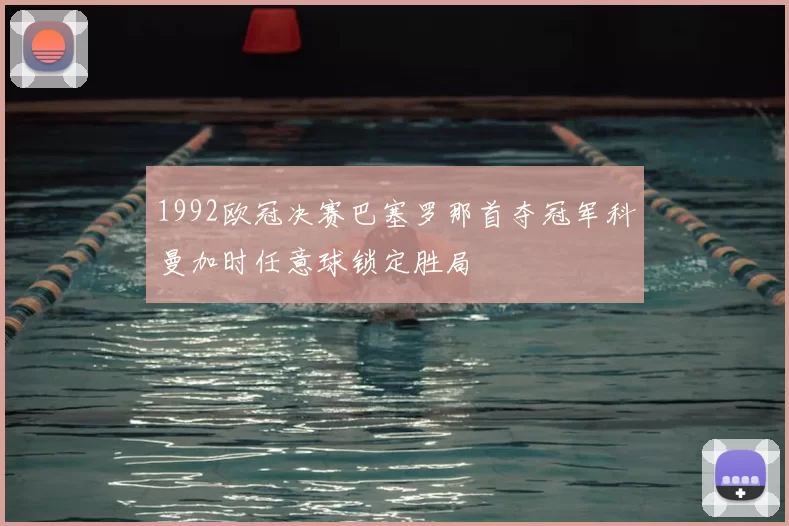 1992欧冠决赛巴塞罗那首夺冠军科曼加时任意球锁定胜局