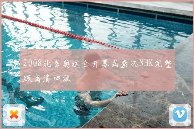 2008北京奥运会开幕式盛况NHK完整版高清回放
