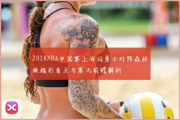 2018NBA中国赛上海站勇士对阵森林狼精彩看点与赛况前瞻解析