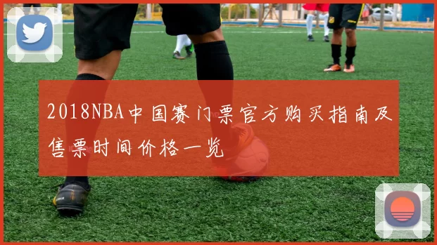 2018NBA中国赛门票官方购买指南及售票时间价格一览