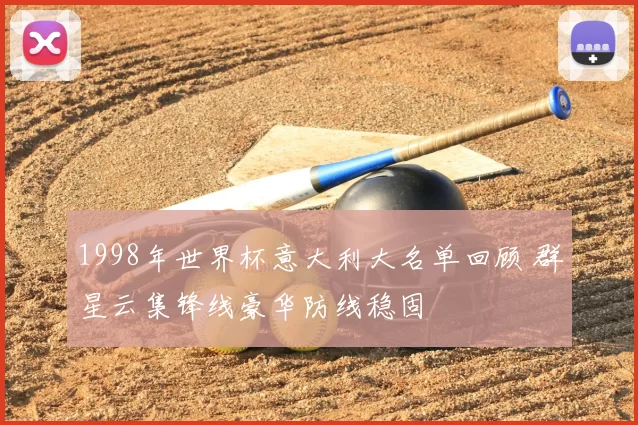 1998年世界杯意大利大名单回顾 群星云集锋线豪华防线稳固