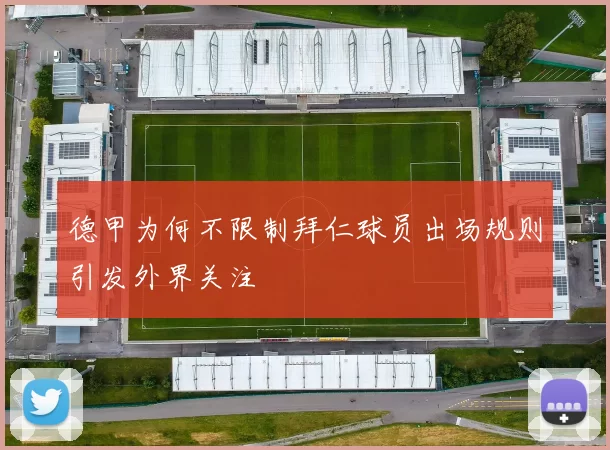 德甲为何不限制拜仁球员出场规则引发外界关注