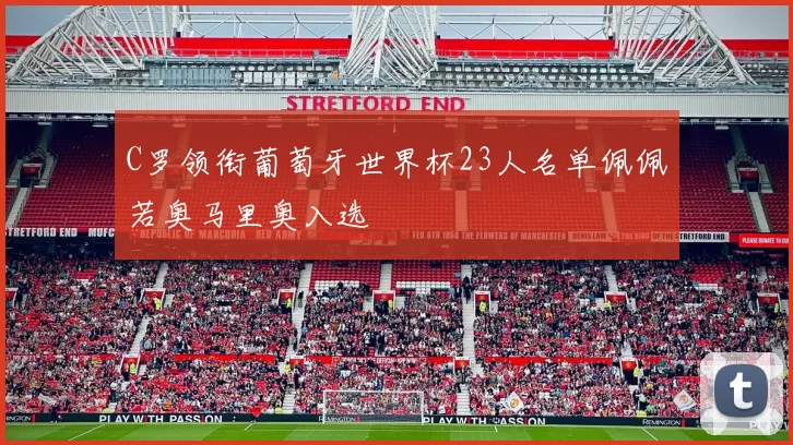 C罗领衔葡萄牙世界杯23人名单佩佩若奥马里奥入选