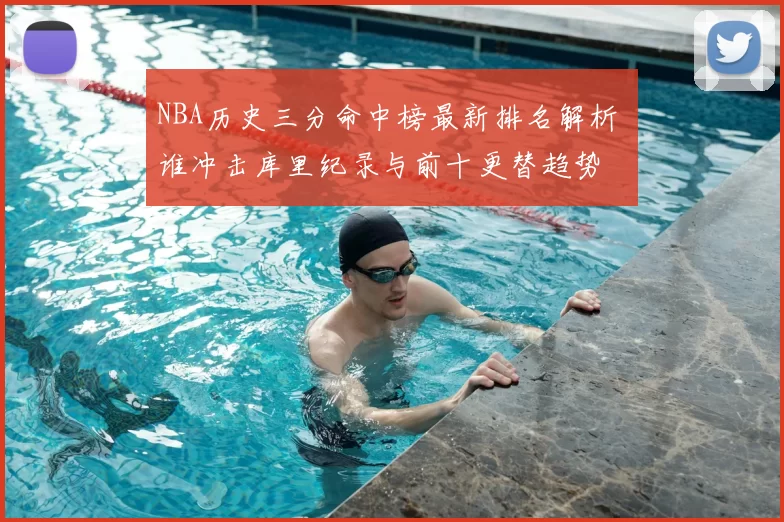 NBA历史三分命中榜最新排名解析 谁冲击库里纪录与前十更替趋势