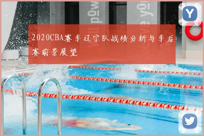 2020CBA赛季辽宁队战绩分析与季后赛前景展望