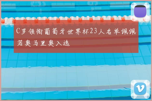 C罗领衔葡萄牙世界杯23人名单佩佩若奥马里奥入选