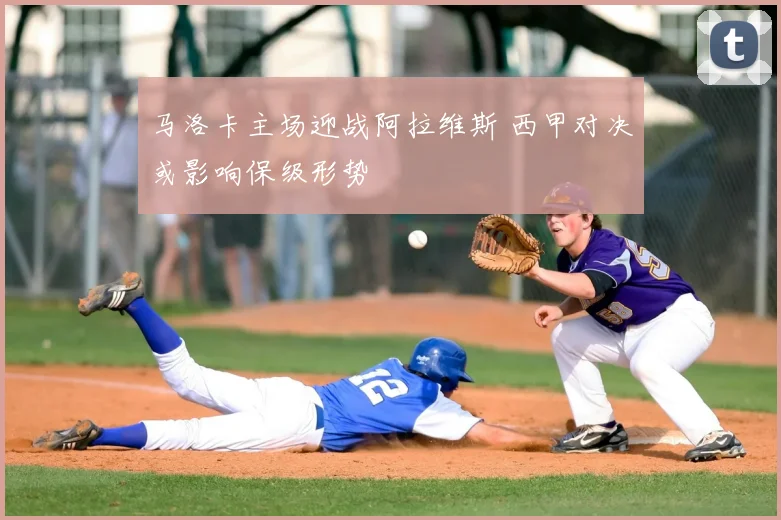 马洛卡主场迎战阿拉维斯 西甲对决或影响保级形势