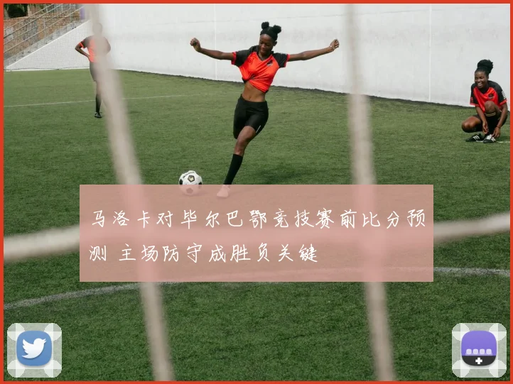 马洛卡对毕尔巴鄂竞技赛前比分预测 主场防守成胜负关键