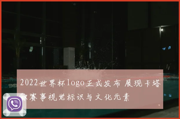 2022世界杯logo正式发布 展现卡塔尔赛事视觉标识与文化元素
