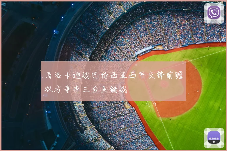 马洛卡迎战巴伦西亚西甲交锋前瞻双方争夺三分关键战
