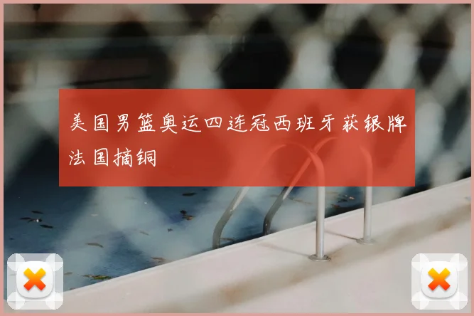 美国男篮奥运四连冠西班牙获银牌法国摘铜