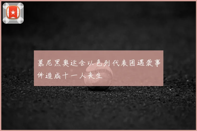 慕尼黑奥运会以色列代表团遇袭事件造成十一人丧生