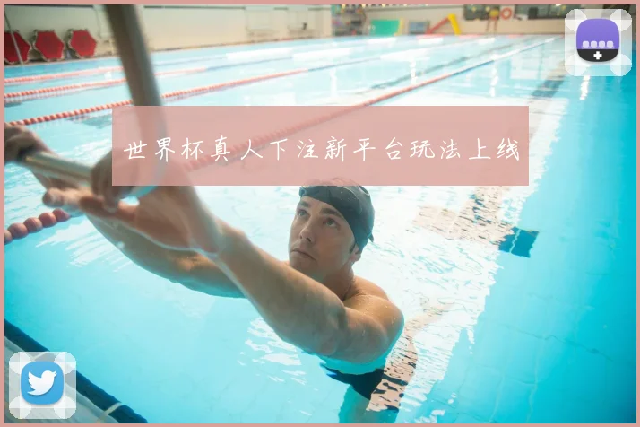 世界杯真人下注新平台玩法上线