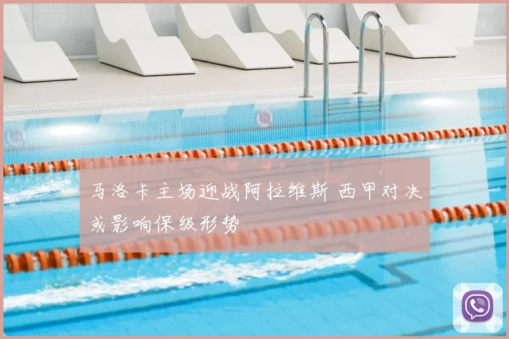 马洛卡主场迎战阿拉维斯 西甲对决或影响保级形势