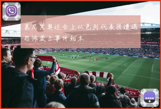 慕尼黑奥运会上以色列代表团遭遇恐怖袭击事件始末