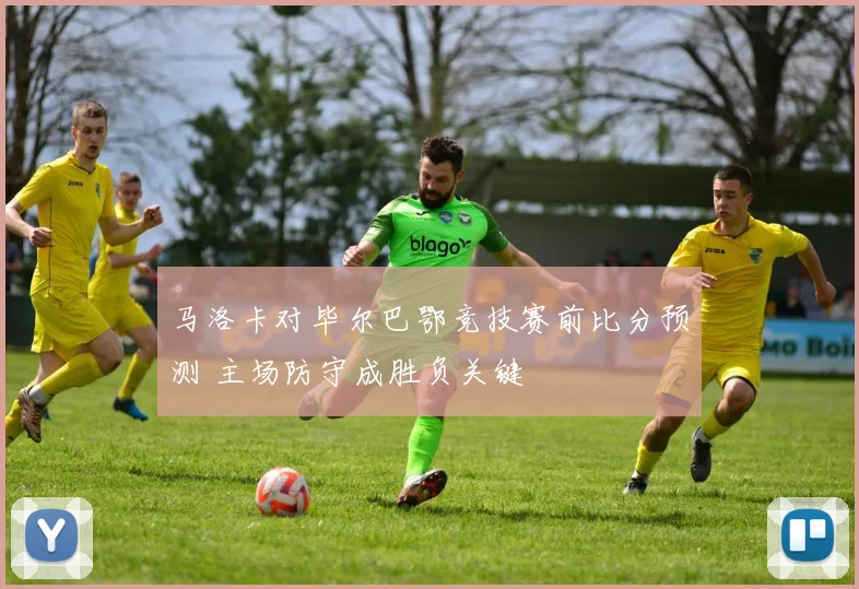 马洛卡对毕尔巴鄂竞技赛前比分预测 主场防守成胜负关键
