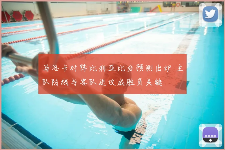 马洛卡对阵比利亚比分预测出炉 主队防线与客队进攻成胜负关键