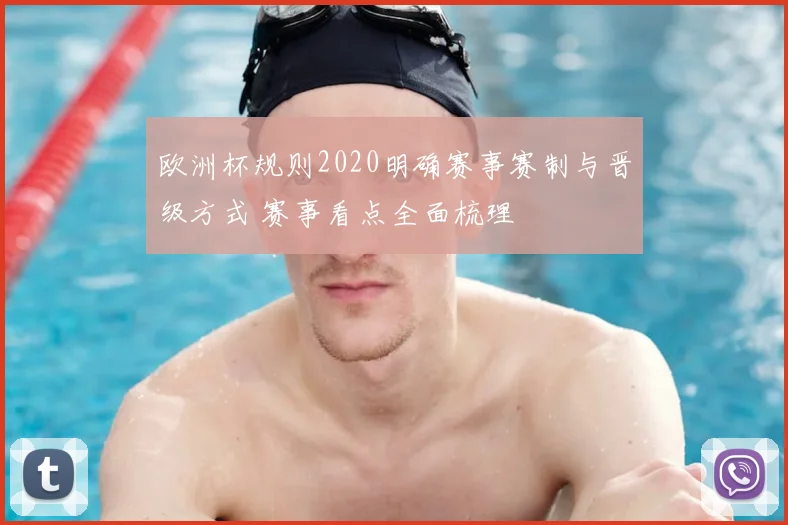 欧洲杯规则2020明确赛事赛制与晋级方式 赛事看点全面梳理