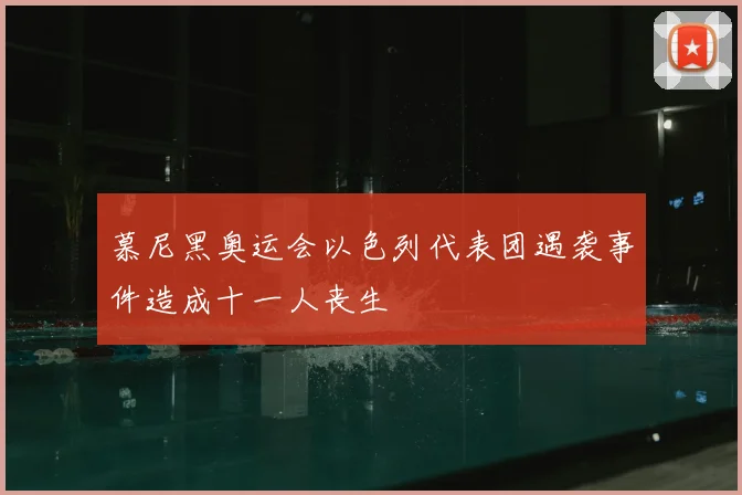 慕尼黑奥运会以色列代表团遇袭事件造成十一人丧生