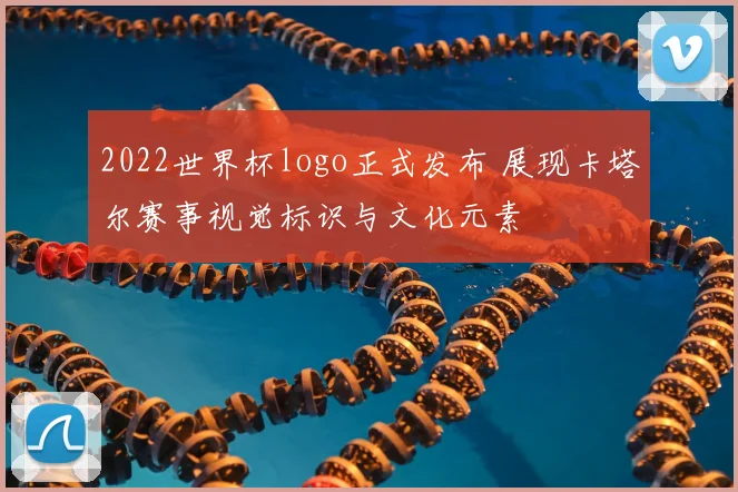 2022世界杯logo正式发布 展现卡塔尔赛事视觉标识与文化元素