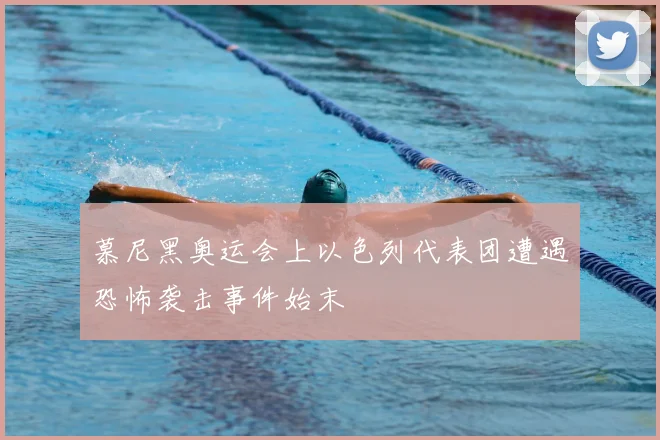 慕尼黑奥运会上以色列代表团遭遇恐怖袭击事件始末