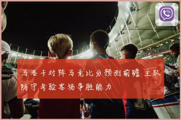 马洛卡对阵马竞比分预测前瞻 主队防守考验客场争胜能力