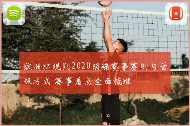 欧洲杯规则2020明确赛事赛制与晋级方式 赛事看点全面梳理