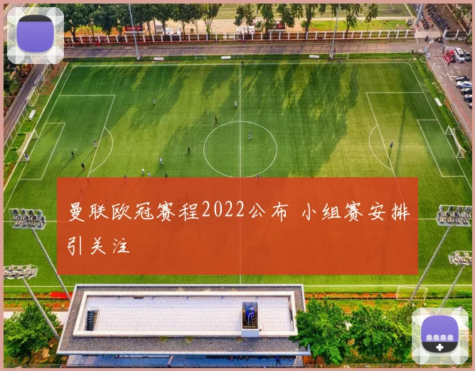 曼联欧冠赛程2022公布 小组赛安排引关注