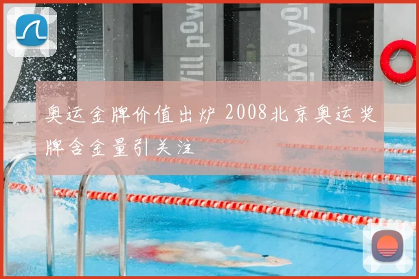 奥运金牌价值出炉 2008北京奥运奖牌含金量引关注