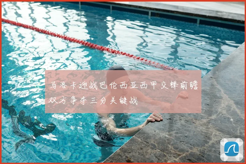 马洛卡迎战巴伦西亚西甲交锋前瞻双方争夺三分关键战